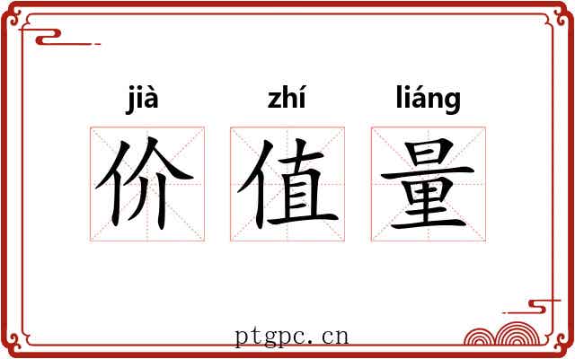 价值量 价值量