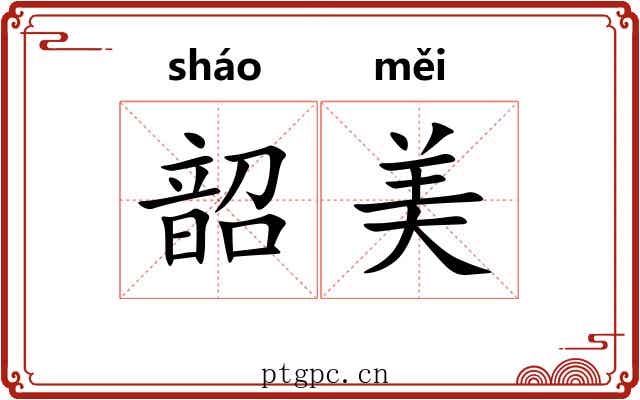 韶美