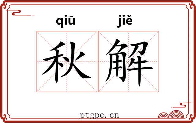 秋解