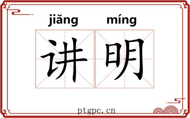 讲明 讲明