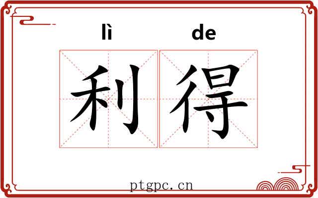 利得 利得