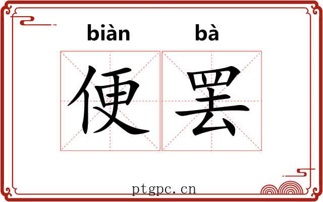 便罢 便罢
