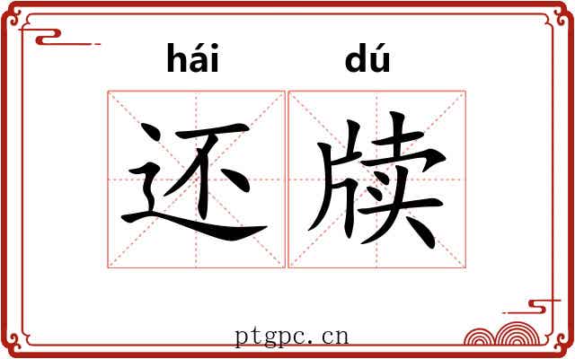 还牍