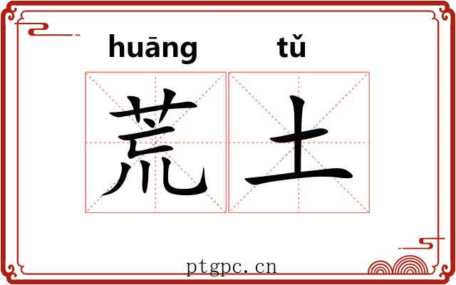 荒土 荒土
