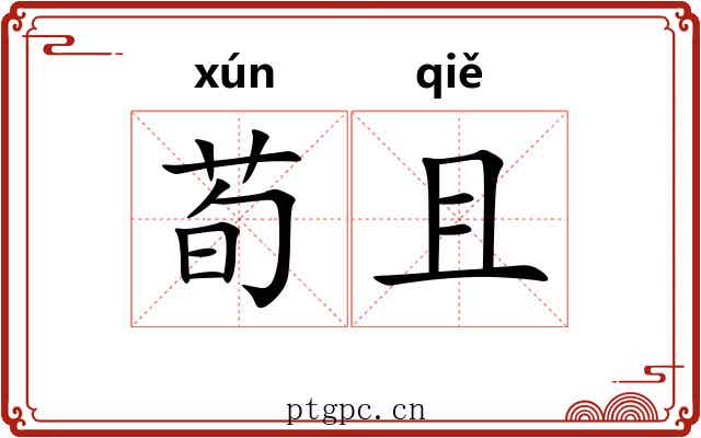 荀且