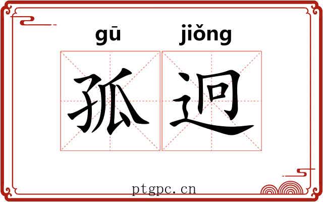 孤迥