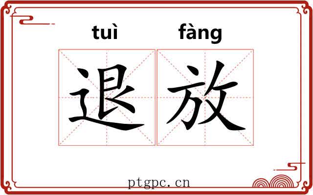 退放 退放