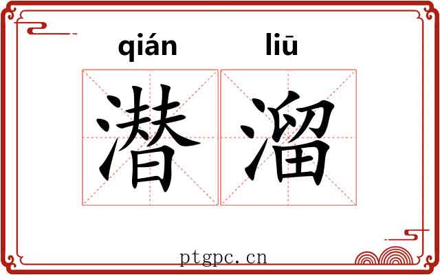 潜溜