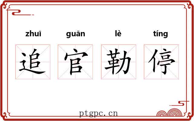 追官勒停 追官勒停