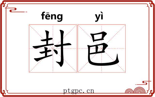 封邑 封邑