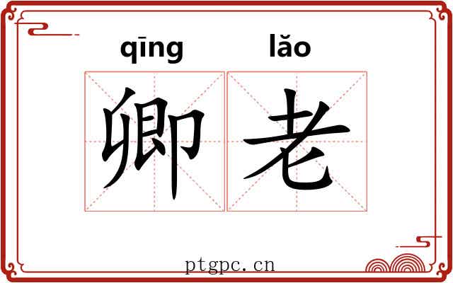 卿老