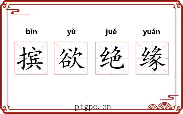摈欲绝缘 摈欲绝缘