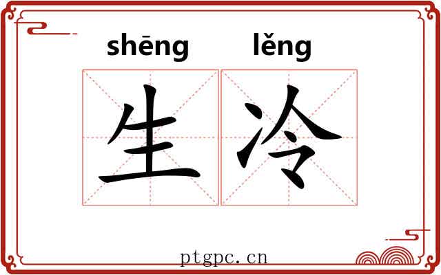 生冷 生冷