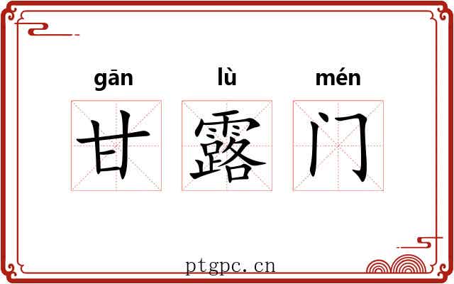 甘露门 甘露门