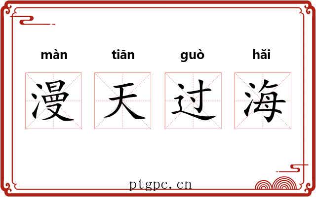 漫天过海 漫天过海