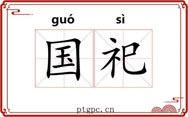 国祀