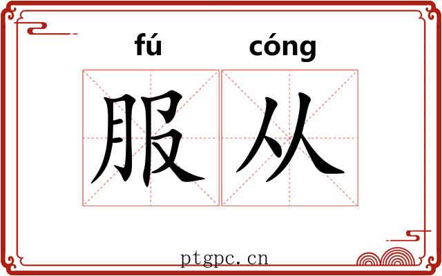 服从 服从