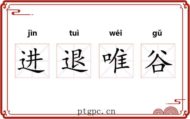 进退唯谷