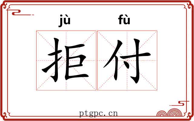 拒付