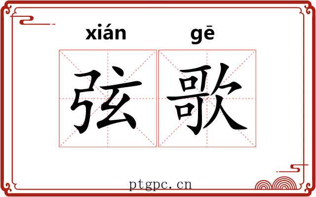 弦歌 弦歌