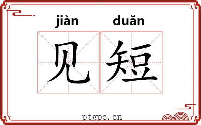 见短 见短