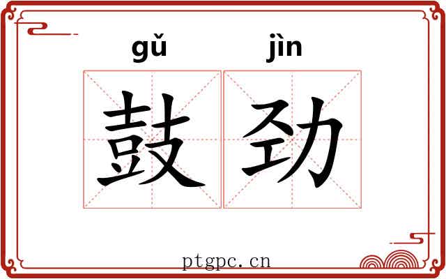 鼓劲