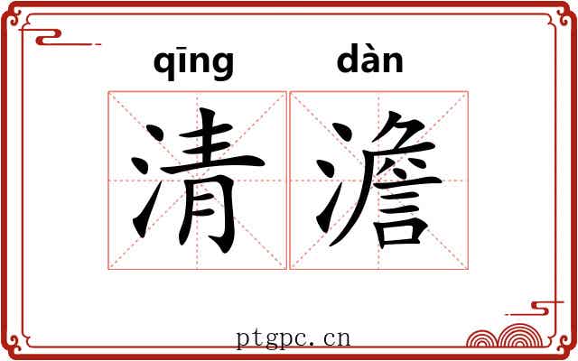 清澹 清澹