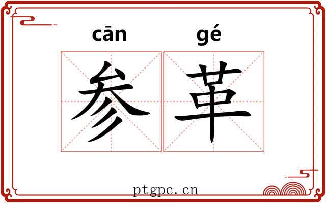 参革 参革