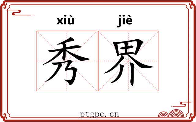 秀界 秀界