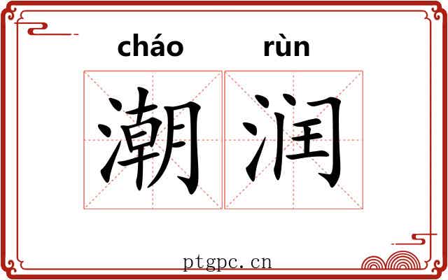 潮润