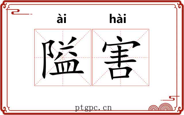 隘害