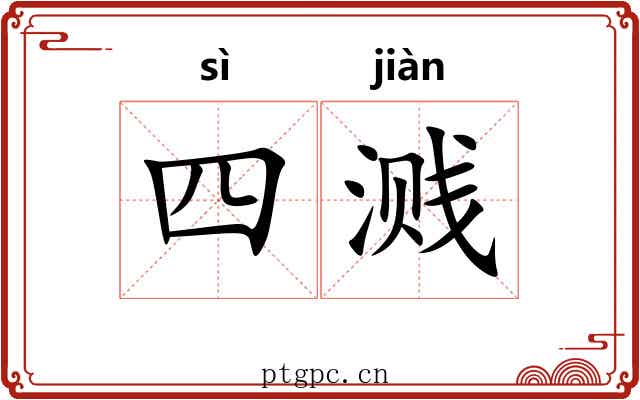 四溅