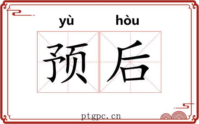 预后