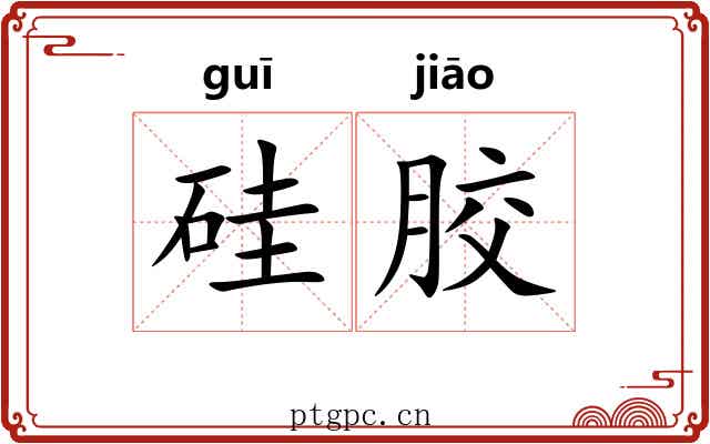 硅胶