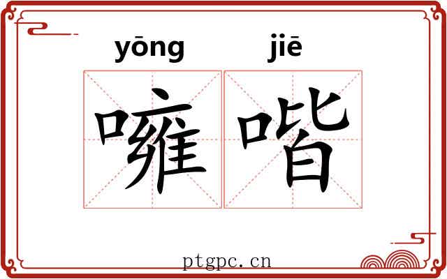 噰喈