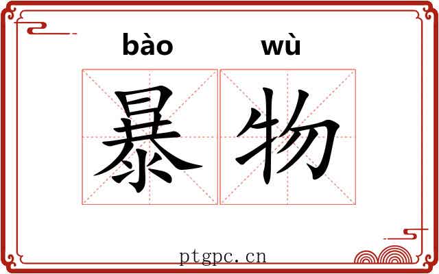 暴物