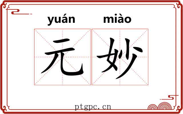 元妙
