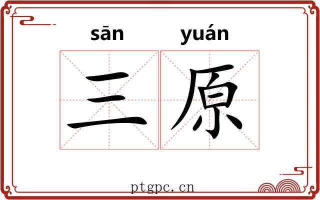 三原