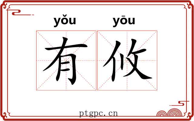 有攸