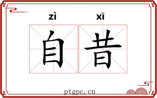 自昔