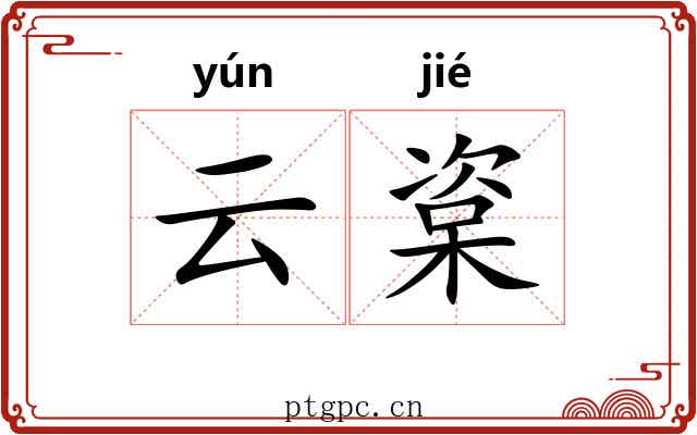 云楶