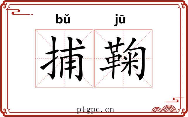 捕鞠