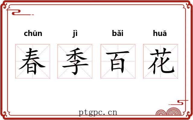 春季百花