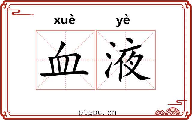 血液 血液