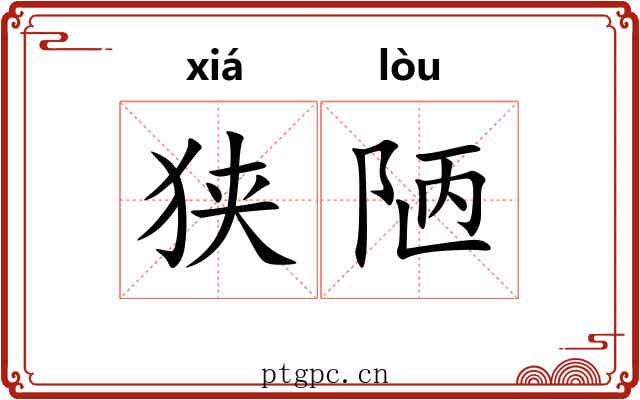狭陋 狭陋