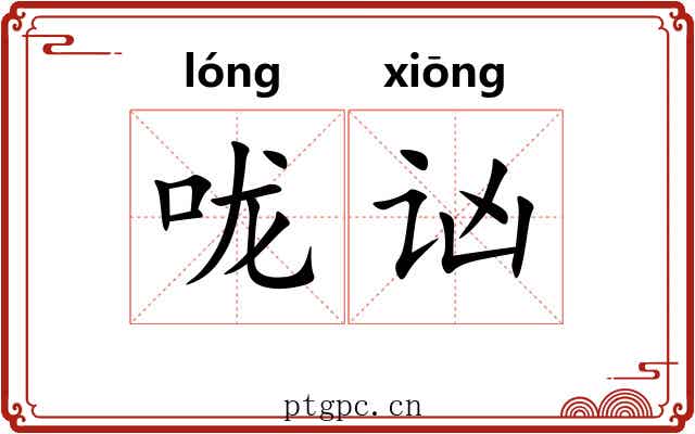 咙讻
