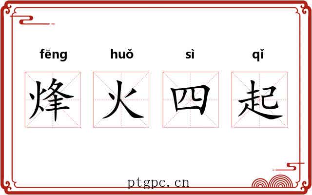 烽火四起 烽火四起