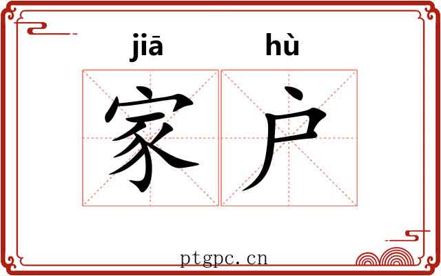 家户 家户