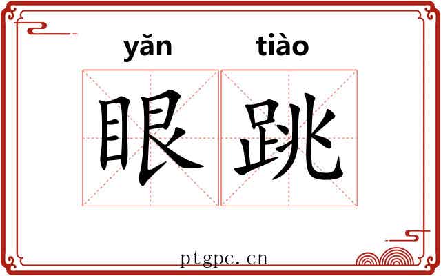 眼跳 眼跳