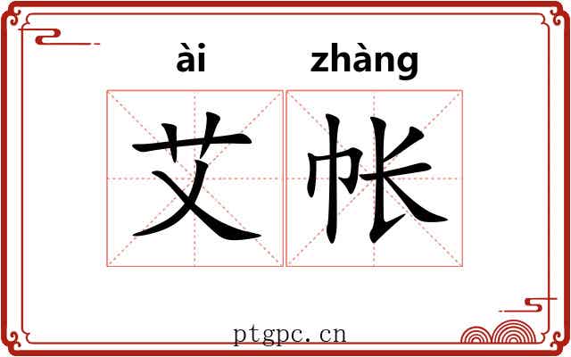 艾帐